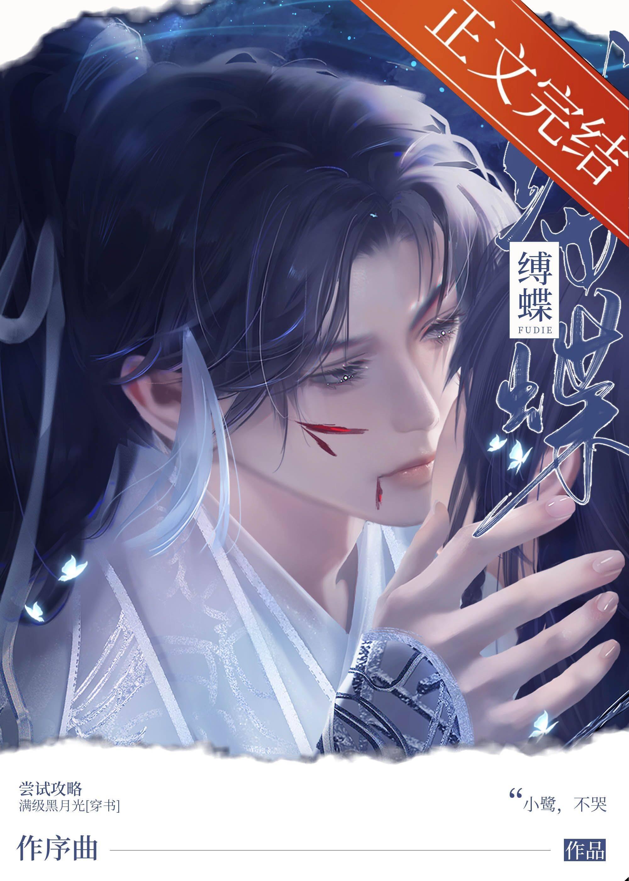 尝试攻略满级黑月光[穿书]封面