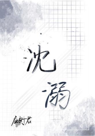 沈溺封面