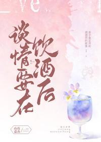谈情要在饮酒后封面