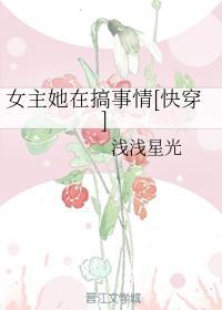 女主她在搞事情[快穿]封面