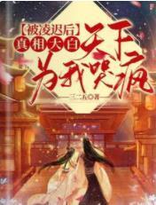 哭爆！残疾夫君抱病养娃等我三年封面