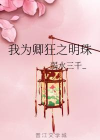 我为卿狂之明珠封面