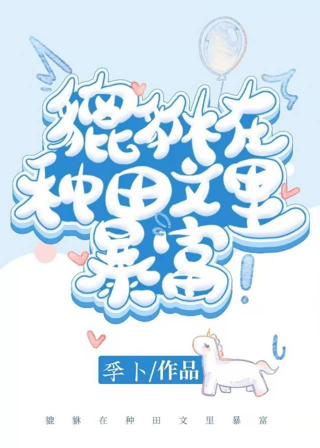 貔貅在种田文里暴富封面