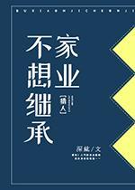 [猎人]不想继承家业封面