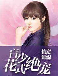 情意绵绵：盲少花式绝宠辕祈夜颜以初封面