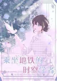 乘坐地铁的时空学者封面
