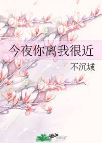 今夜你离我很近封面