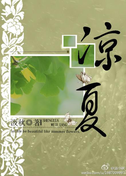 凉夏封面