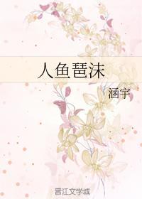 人鱼琶沫封面