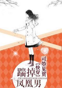 [快穿]踹掉凤凰男封面