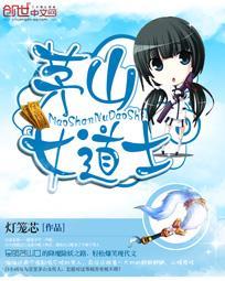 茅山女道士封面