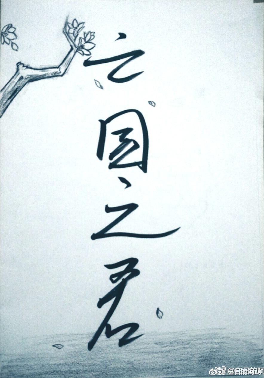 亡国之君封面