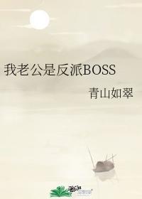 我老公是反派BOSS封面