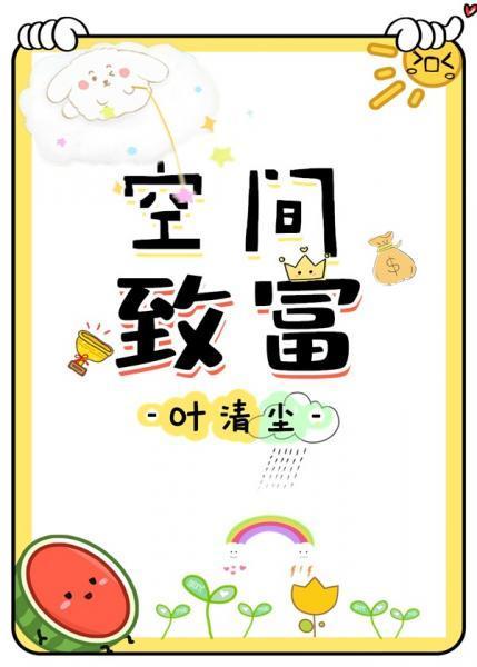 空间致富封面