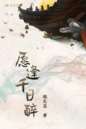 愿逢千日醉封面