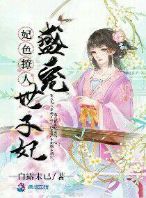 妃色撩人：盛宠世子妃封面