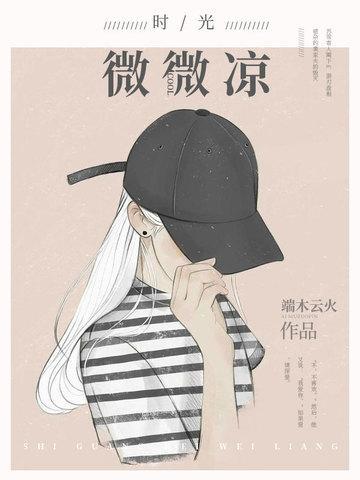时光微微凉封面