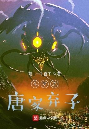 斗罗之唐家弃子封面