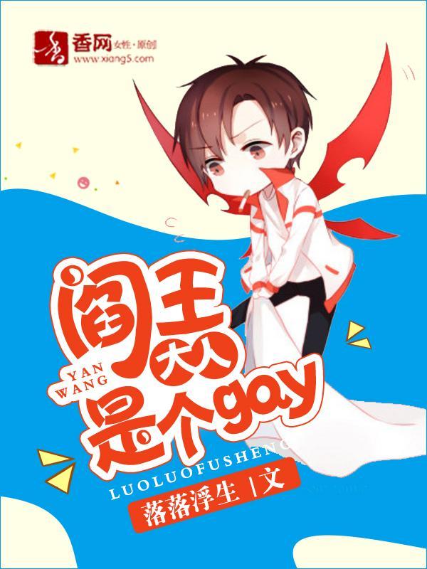 阎王大人是个gay封面