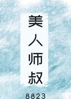 美人师叔非要立反派人设封面