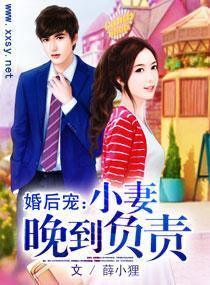 婚后宠：小妻晚到负责封面