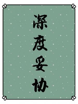深度妥协（ABO）封面