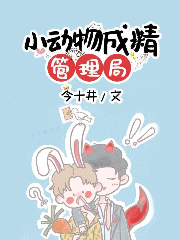 小动物成精管理局封面