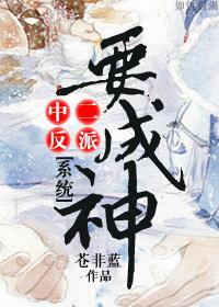 中二反派要成神[系统]封面