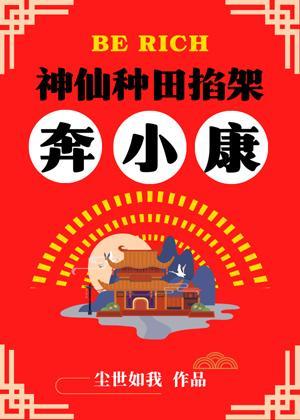 神仙种田掐架奔小康封面