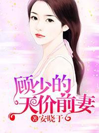 顾少的天价前妻封面