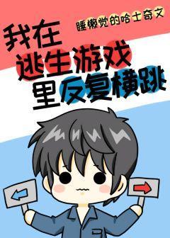 我在逃生游戏里反覆横跳[无限]封面