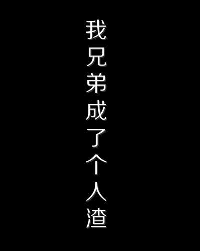 我兄弟成了个人渣封面