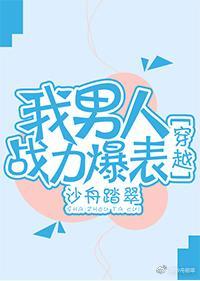 我男人战力爆表[穿越]封面