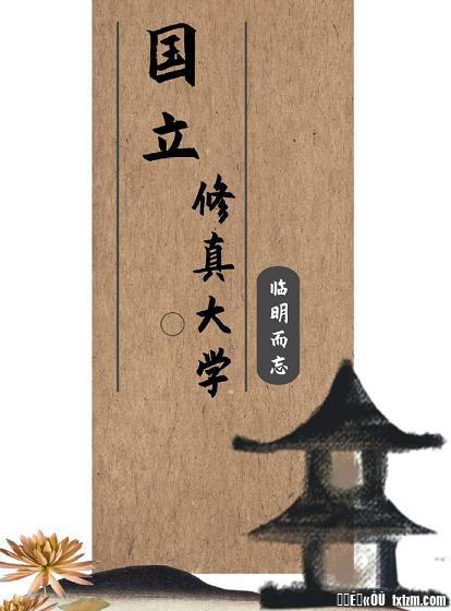 国立修真大学封面