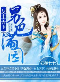 男色满园—女主天下封面