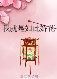 我就是如此娇花封面