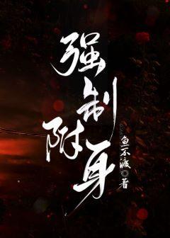 强制附身封面