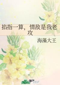 掐指一算，情敌是我老攻封面