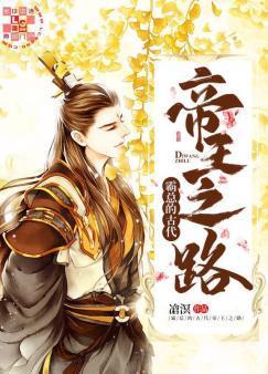 霸总的古代帝王之路封面
