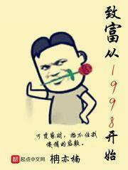 致富从1998开始封面