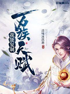 我能复制万族天赋封面