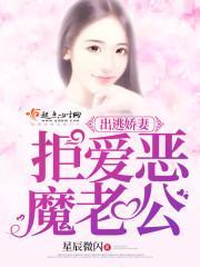 出逃娇妻：拒爱恶魔老公封面