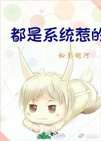 都是系统惹的祸封面