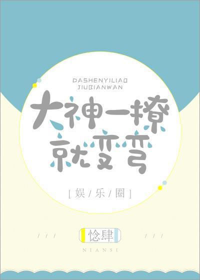 大神一撩就变弯[娱乐圈]封面