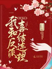 穿书后我和反派喜结连理封面