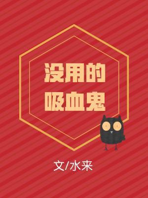 没用的吸血鬼封面