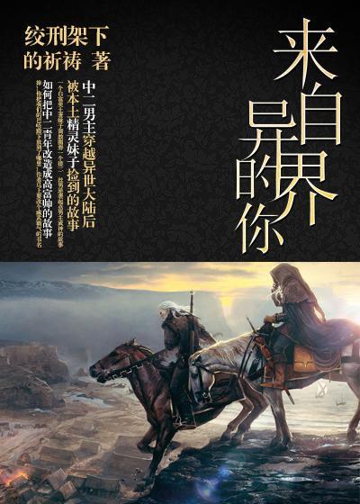 来自异界的你封面