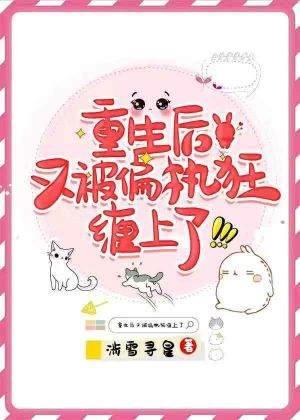 重生后又被偏执狂缠上了封面