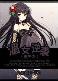 重生之湄女逆袭封面