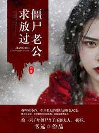 僵尸老公求放过封面